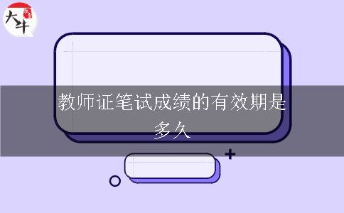 教师证笔试成绩的有效期