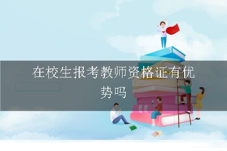 在校生报考教师证有优势吗