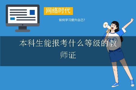 本科生能报考教师资格证吗