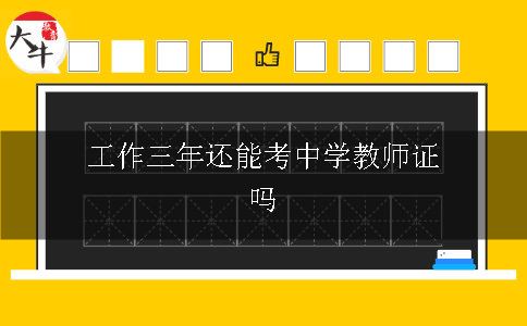 工作三年可以考中学教师证吗