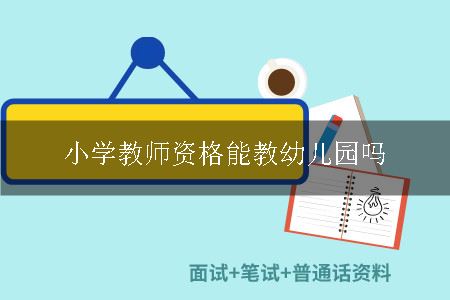 小学教师证能教幼儿园吗