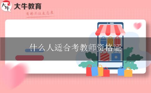 什么人适合考教师证