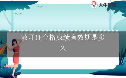 教师证合格成绩有效期