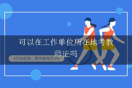 人事关系所在地考教师证