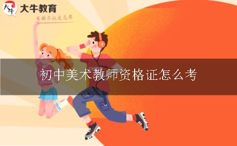 初中美术教师证