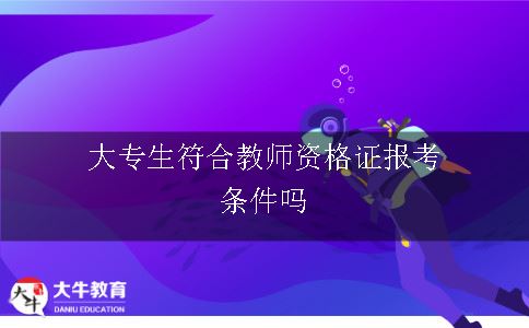 大专生符合教师证报考条件吗