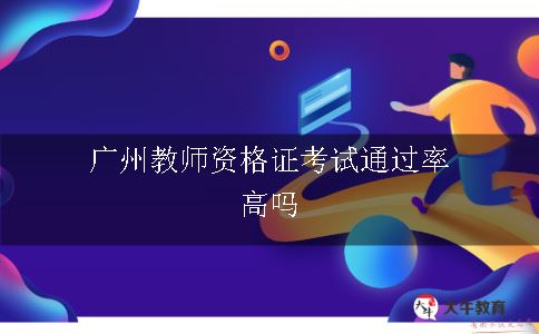 广州教师证考试通过率