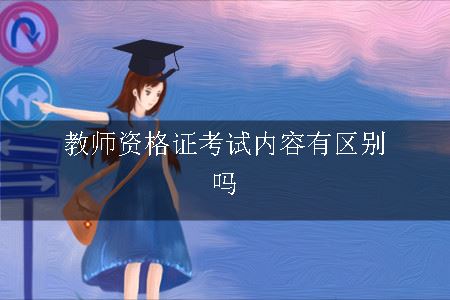 教师资格证考试内容