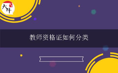 教师资格证分类