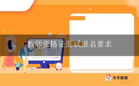 教师证面试报名要求