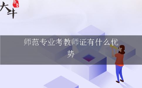 师范专业考教师证的优势