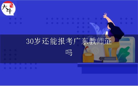 30岁能报考广东教师资格证吗