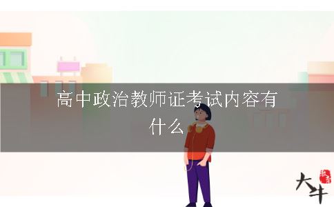 高中政治教师证考试内容