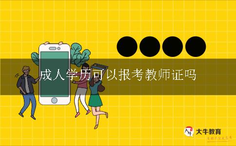 成人学历可以报考教师证吗