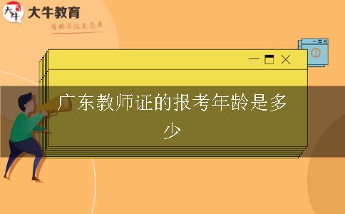 广东教师证报考年龄