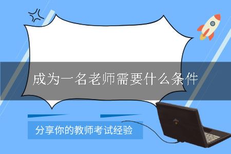 成为老师的条件