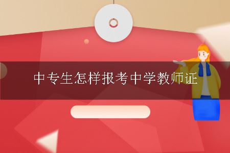 中专生怎样报考中学教师证