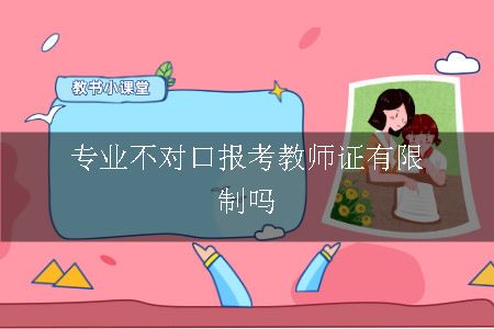 专业不对口报考教师证有限制吗