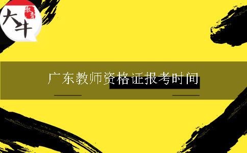 广东教师证报考时间