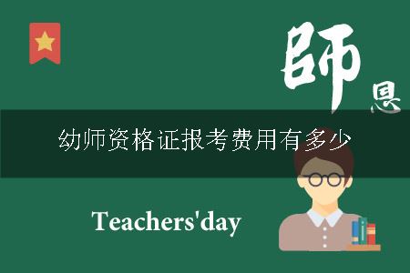 幼师资格证报考费用