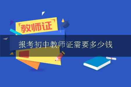 报考初中教师证需要多少钱