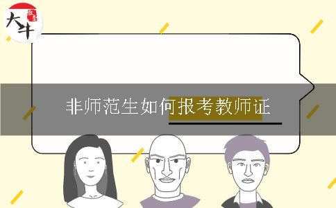 非师范生如何报考教师证