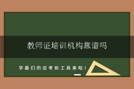 教师证培训机构靠谱吗