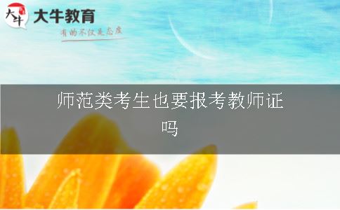 师范生也要报考教师证吗