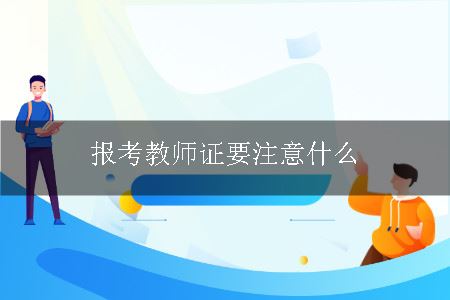 报考教师证要注意什么