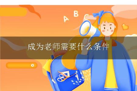 成为老师需要什么条件