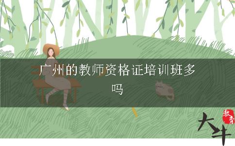 广州的教师证培训班多吗