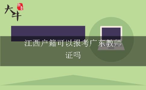 江西户籍可以报考广东教师证吗