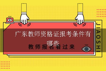 广东教师证报考条件