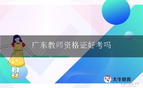 广东教师证好考吗