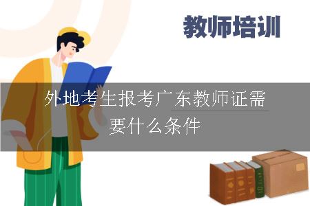 外地考生报考广东教师资格证的条件