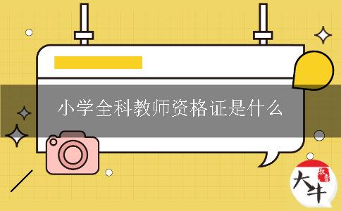 小学全科教师证是什么