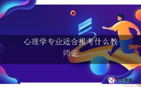 心理学专业适合报考什么教师证