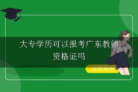 大专学历可以报考广东教师证吗