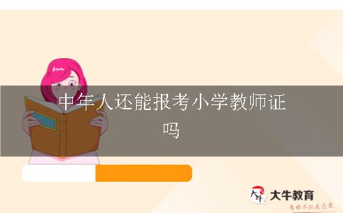 中年人还能报考小学教师证吗