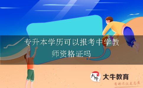 专升本学历可以报考中学教师证吗