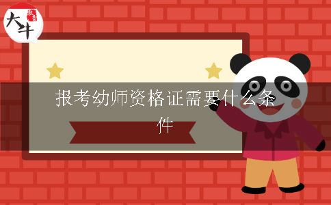 报考幼师证的条件