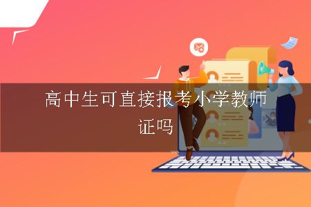 高中生可直接报考小学教师资格证吗