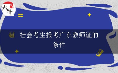 社会考生报考广东教师证