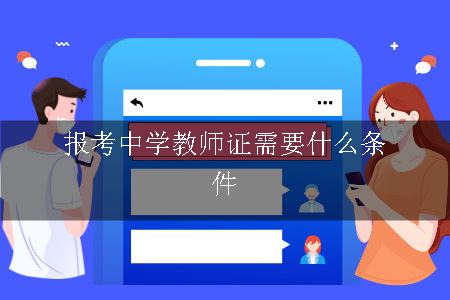 报考中学教师证的条件