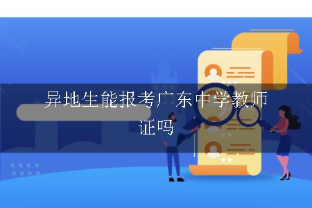 异地生能报考广东中学教师证吗