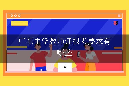 广东中学教师证报考要求