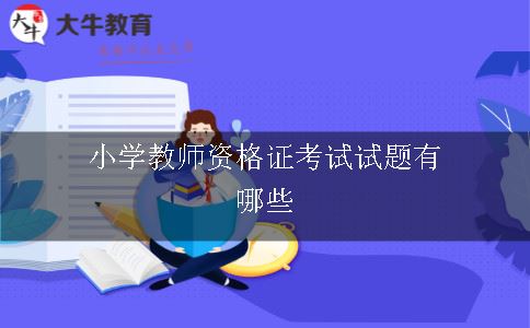 小学教师证考试试题有哪些