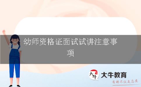 幼师证面试试讲注意事项