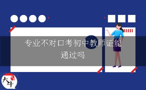 专业不对口报考初中教师证