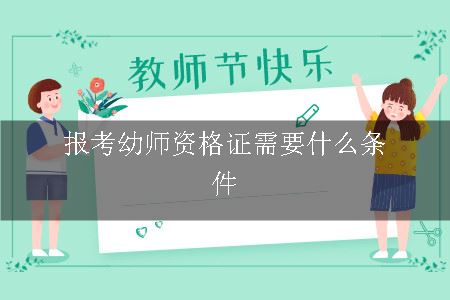 报考幼师证需要什么条件